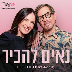 נאים להכיר - פרק 01: נאים להכיר - לאה שנירר ודוד דביר