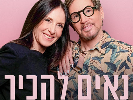 נאים להכיר - פרק 01: נאים להכיר - לאה שנירר ודוד דביר