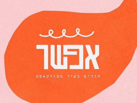 אפשר – הורים. בעיר. הפודקאסט - תקשורת מקרבת בגישת הורות שואלת // עינב זמיר עם ד״ר אופירה רול