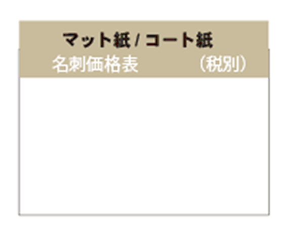 名刺マット価格.gif