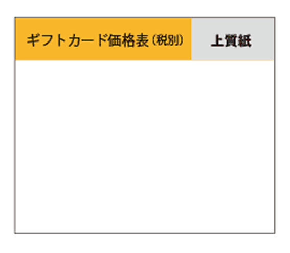 ギフト価格.gif