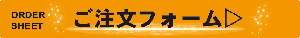 注文フォーム2.gif