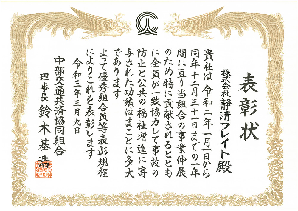 2021 優秀組合員表彰 中部交通共済