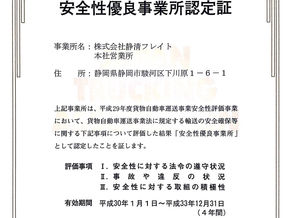 安全性優良事業所認定 2018~2021