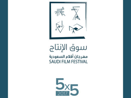 مبادرة للمنتجين في مهرجان أفلام السعودية
