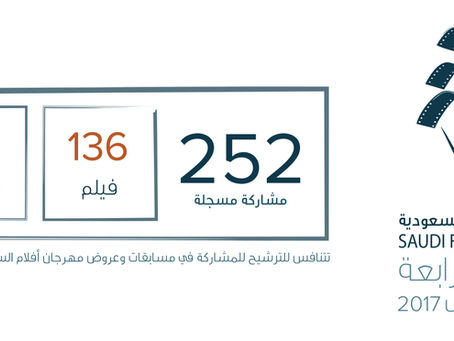 مهرجان أفلام السعودية يقفل التسجيل بـ 252 مشاركة في الدورة الرابعة