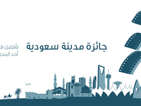 جائزة النخلة الذهبية لأفضل فيلم يوثق مدينة سعودية جائزة لأفضل بوستر فيلم في أفلام السعودية 4