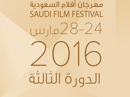 أفلام السعودية تحدد موعد المهرجان " ٢٤ مارس ٢٠١٦"