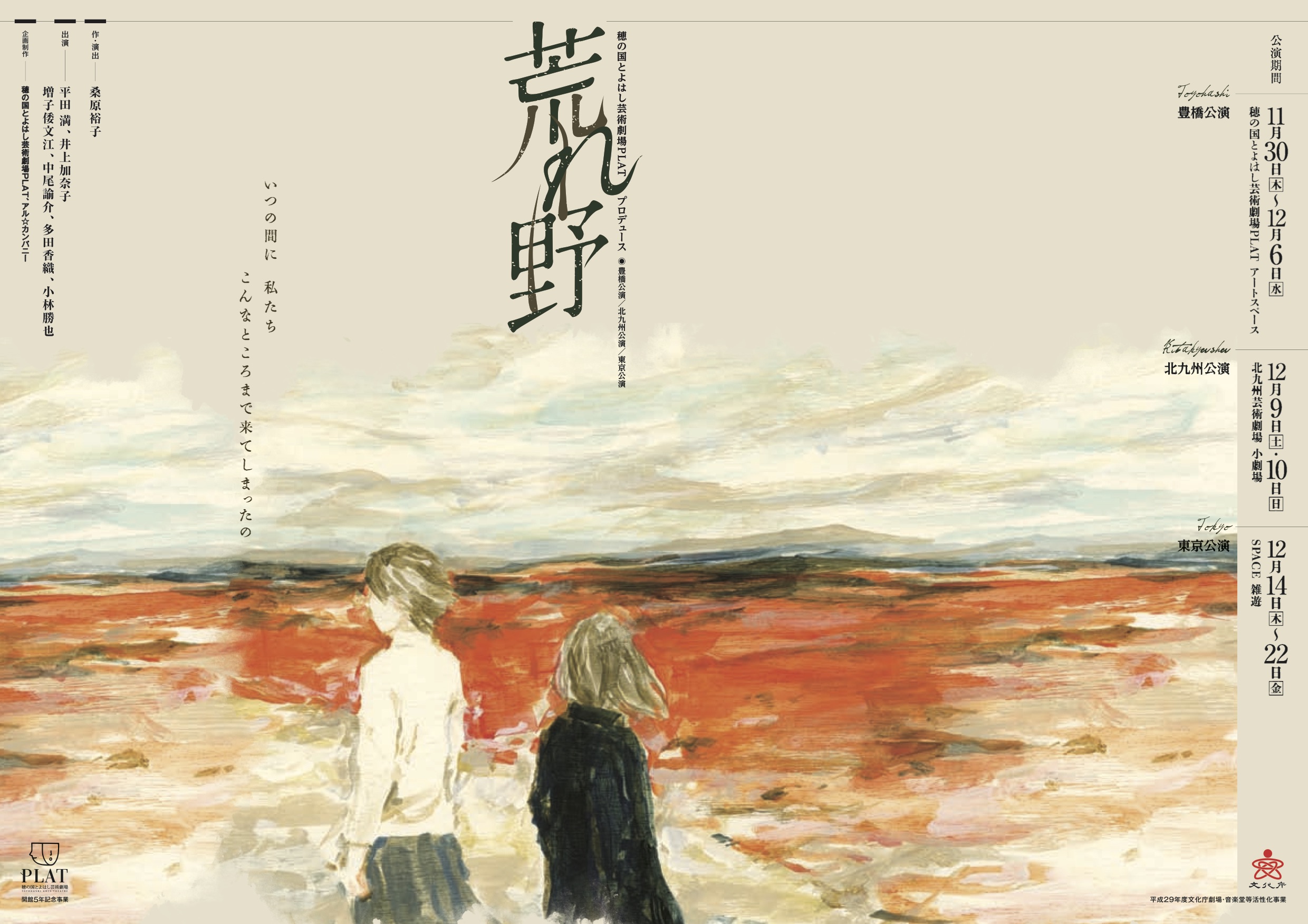 【舞台収録】荒れ野