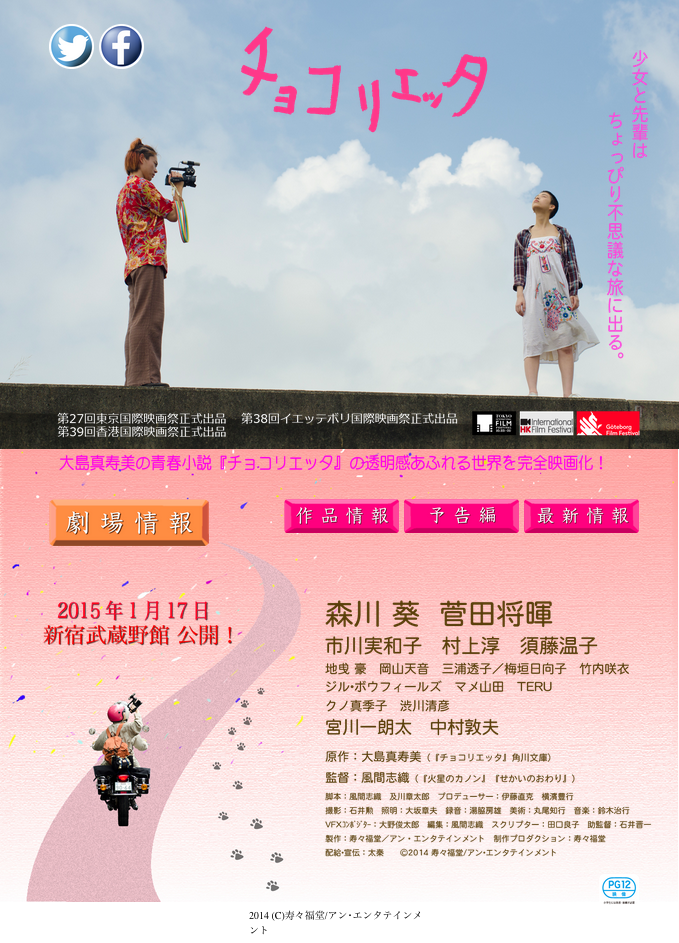 【協力】映画「チョコリエッタ」2015年公開
