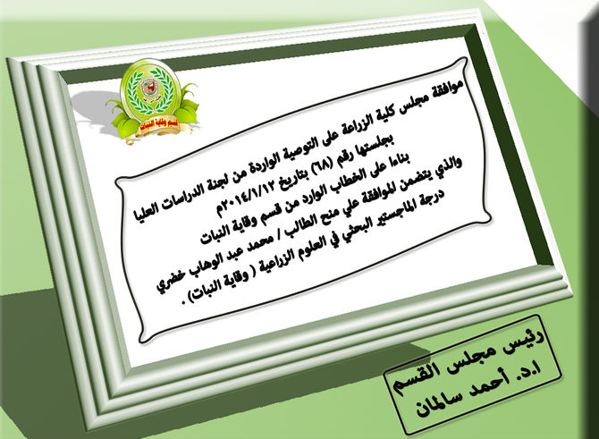 منح الطالب محمد عبد الوهاب خضري درجة الماجستير البحثي في العلوم الزراعية ( وقاية النبات)
