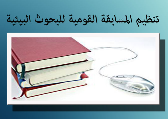 تنظيم المسابقة القومية للبحوث البيئية
