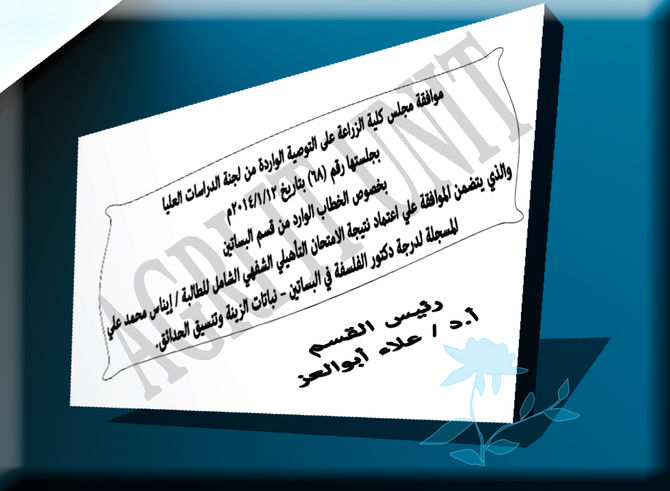 اعتماد نتيجة الامتحان التأهيلي الشفهي الشامل للطالبة إيناس محمد علي