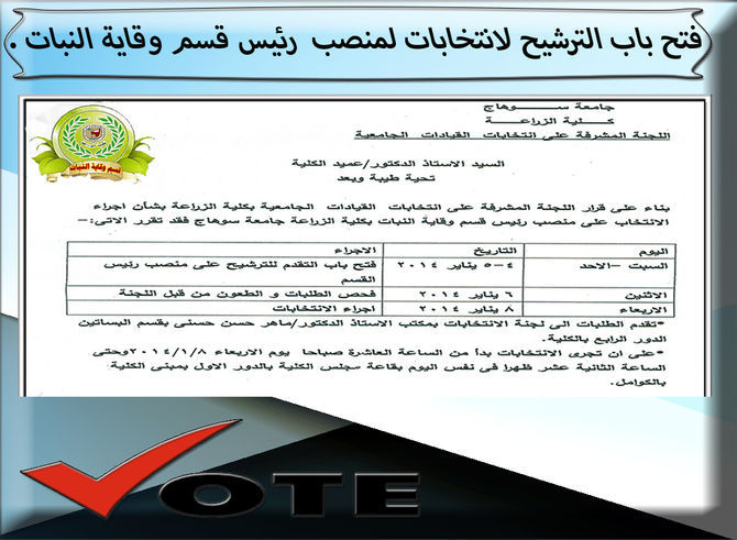 فتح باب الترشيح الانتخابات لمنصب رئيس قسم وقاية النبات