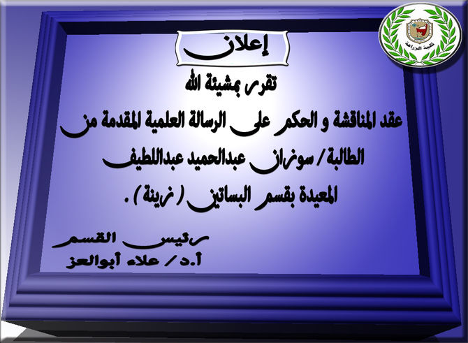 عقد المناقشة و الحكم على الرسالة العلمية المقدمة من الطالبة سوزان عبدالحميد عبداللطيف