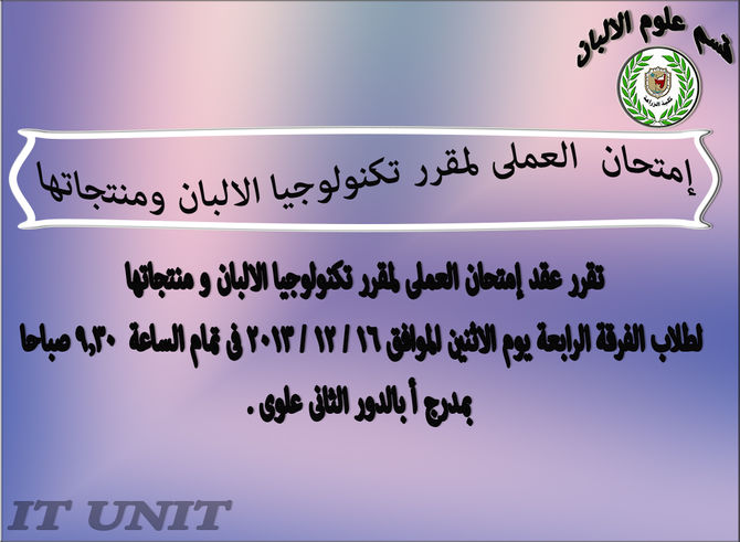 إمتحان العملى لمقرر تكنولوجيا الالبان ومنتجاتها