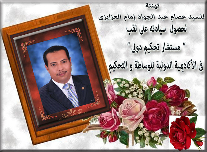 تهنئة للسيد عصام عبد الجواد إمام العزايزى