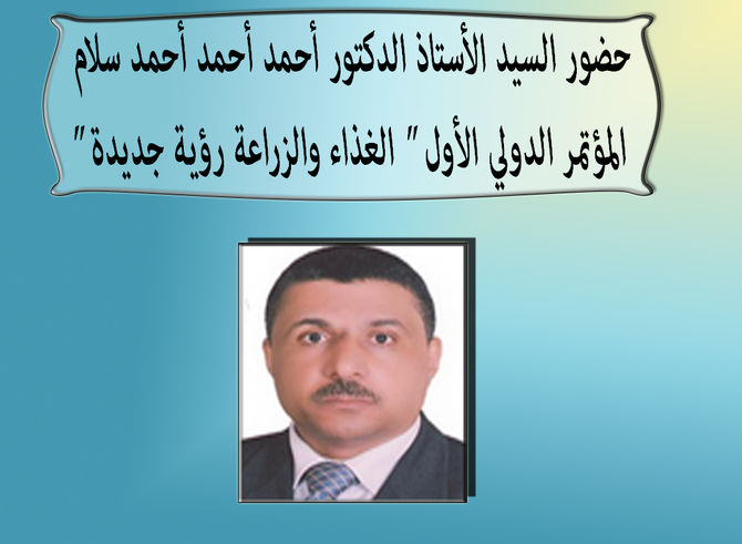حضور السيد الأستاذ الدكتور أحمد أحمد أحمد سلام المؤتمر الدولي الأول الغذاء والزراعة رؤية جديدة