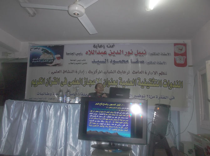 الاعجاز العلمي في القرآن الكريم بندوة بجامعة سوهاج