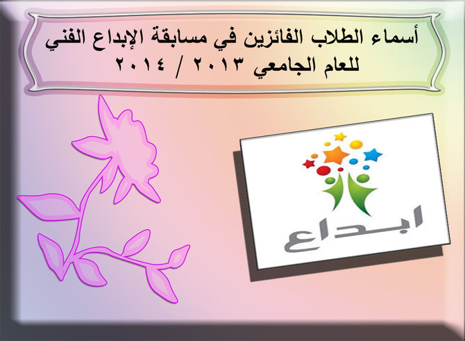 أسماء الطلاب الفائزين في مسابقة الإبداع الفني للعام الجامعي 2013 / 2014