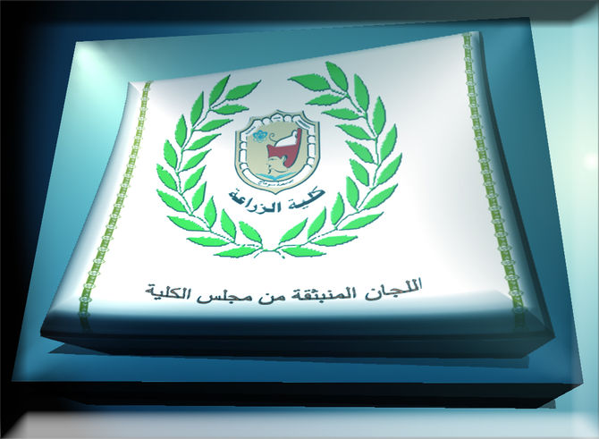 تشكيل اللجان المنبثقة من مجلس الكلية