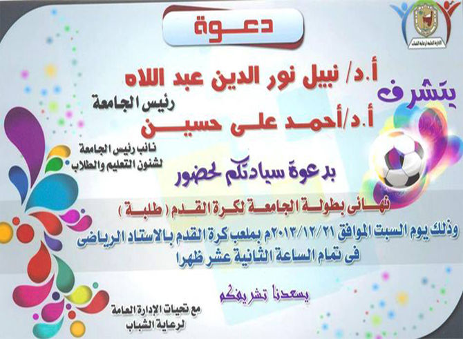 نهائي بطولة الجامعة لكرة القدم طلبة