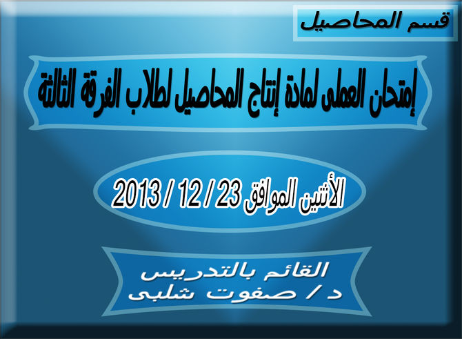 إمتحان العملى لمادة إنتاج المحاصيل لطلاب الفرقة الثالثة