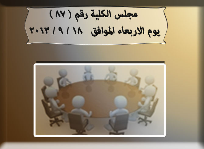 ( تم تحديد انعقاد مجلس الكلية رقم ( 87