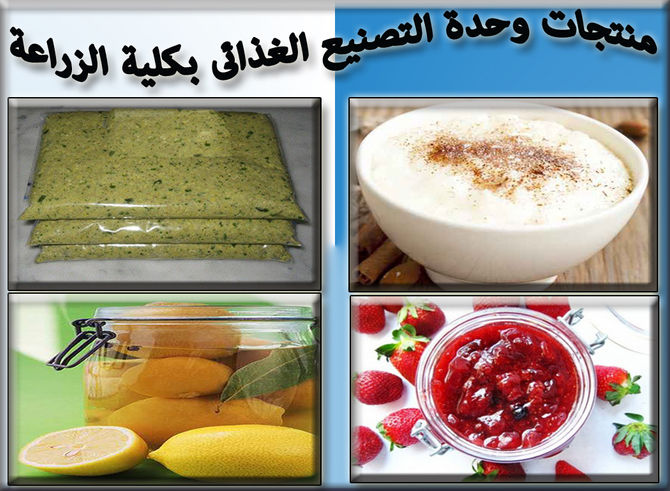منتجات وحدة التصنيع الغذائى بكلية الزراعة
