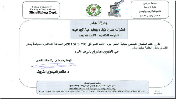 إعلان هام:لطلاب الميكروبيولوجيا الزراعية الفرقة الثانية – لائحة قديمة