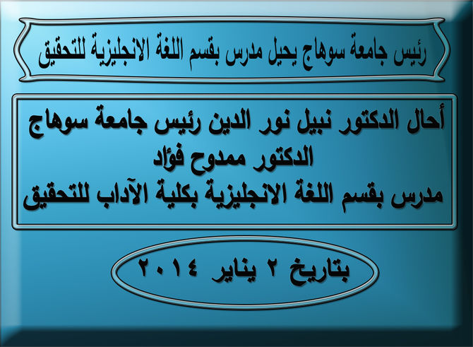 رئيس جامعة سوهاج يحيل مدرس بقسم اللغة الانجليزية للتحقيق