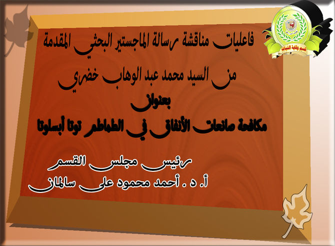 فاعليات مناقشة رسالة الماجستير البحثي المقدمة من السيد محمد عبد الوهاب خضري