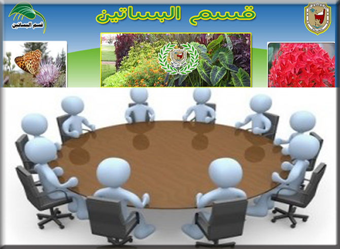 قرارات مجلس قسم البساتين