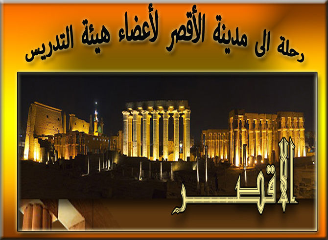 رحلة الى مدينة الأقصر لأعضاء هيئة التدريس