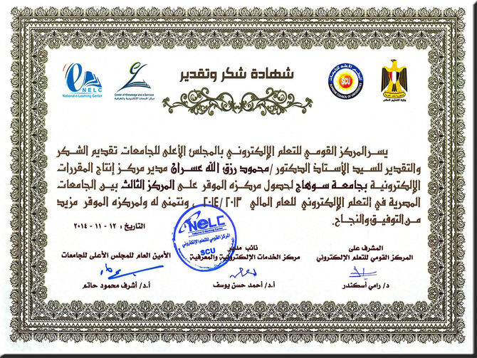 حصول مركز التعلم الالكترونى بالجامعة على المركز الثالث بين الجامعات المصرية