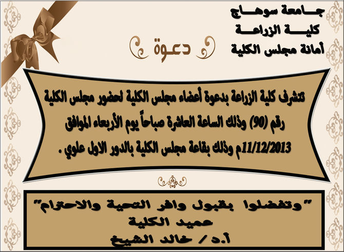 دعوة لحضور مجلس الكلية