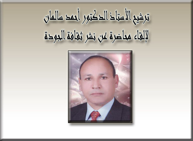 ترشيح الأستاذ الدكتور أحمد سالمان لإلقاء محاضرة عن نشر ثقافة الجودة
