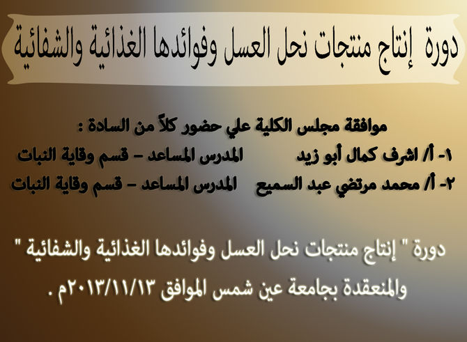 دورة إنتاج منتجات نحل العسل وفوائدها الغذائية والشفائية