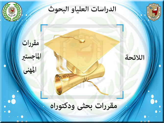اللائحة الجديده للدراسات العليا بالكلية