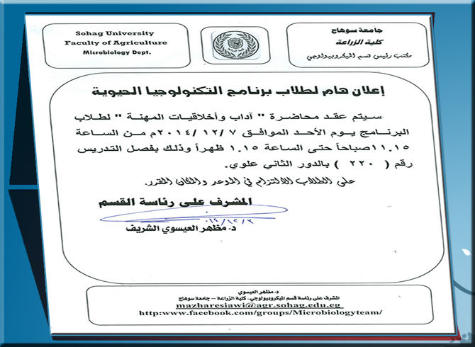 إعلان هام لطلاب برنامج التكنولوجيا الحيوية (آداب و اخلاقيات المهنة )؟