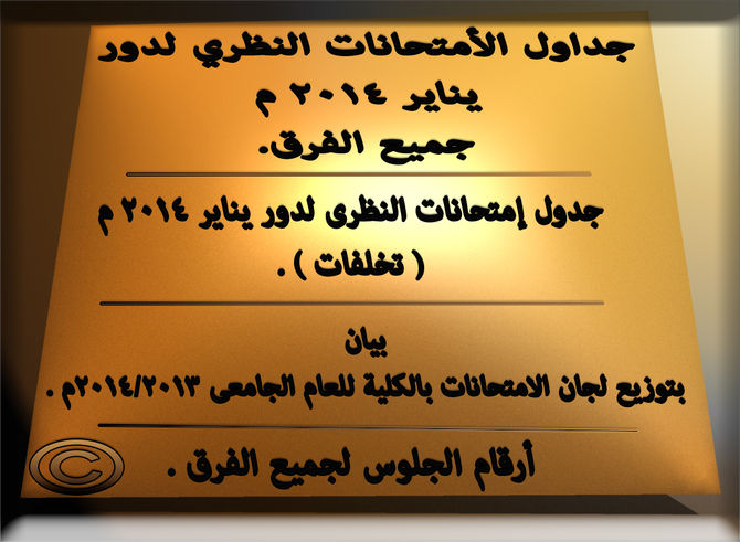 جداول الإمتحانات النظرى للبكالوريوس و التخلفات و أرقام الجلوس دور يناير 2014