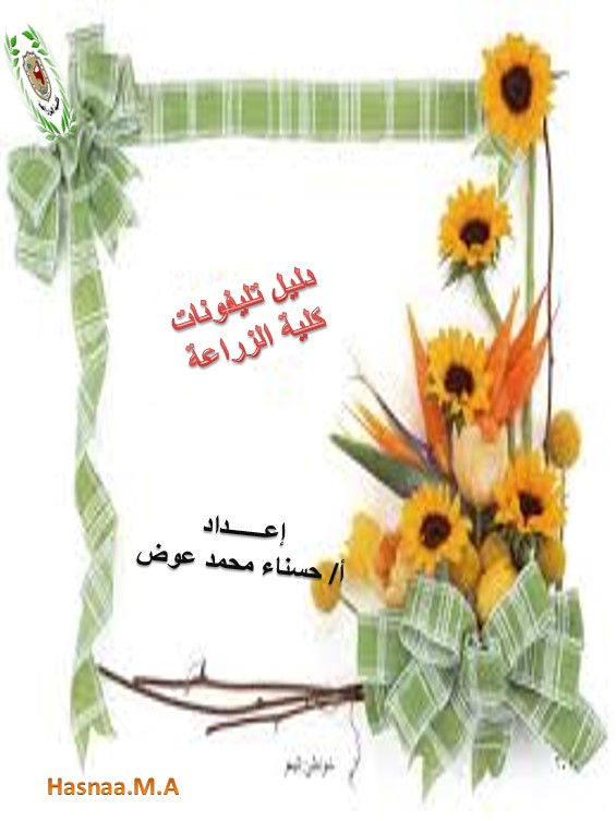 دليل تليفونات كلية الزراعة