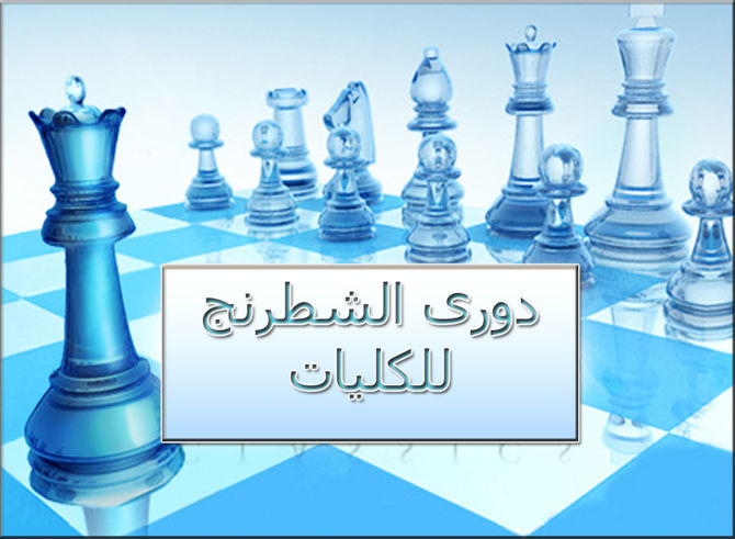 دورى الشطرنج بين كليات الجامعة