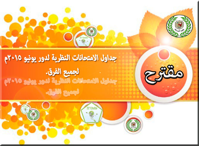 مقترح جداول الامتحانات النظرى 2015م ؟