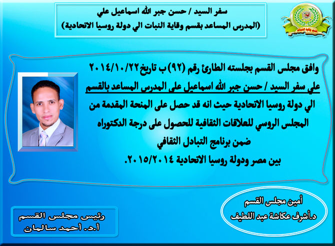 سفر السيد / حسن جبر الله اسماعيل علي (المدرس المساعد بقسم وقاية النبات الي دولة روسيا الاتحادية)