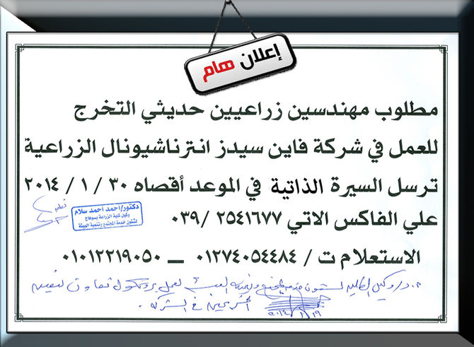 إعلان مطلوب مهندسين زراعيين حديثي التخرج