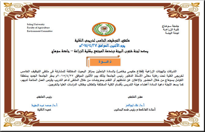 ملتقي التوظيف الخامس لخريجى الكلية الزراعة