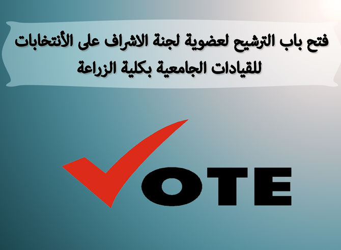 فتح باب الترشيح لعضوية لجنة الاشراف على الأنتخابات للقيادات الجامعية
