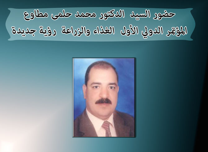 حضور السيد الدكتور محمد حلمى مطاوع المؤتمر الدولي الأول الغذاء والزراعة رؤية جديدة