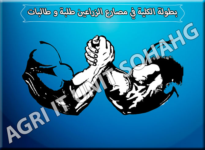 بطولة الكلية في مصارع الزراعين طلبة و طالبات